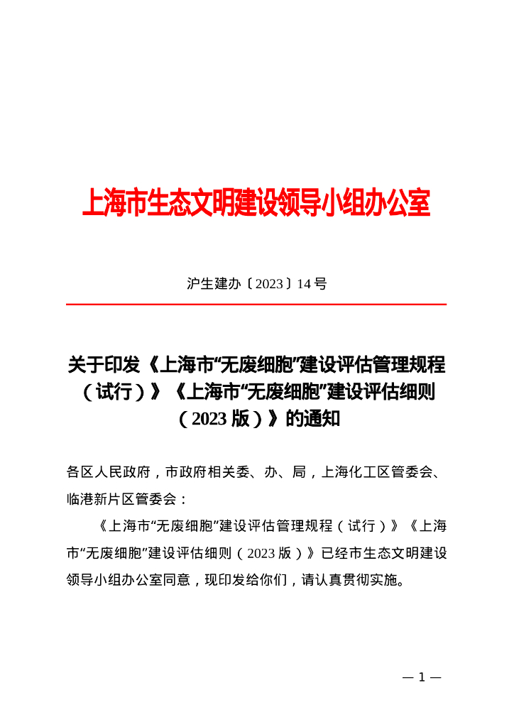 上海市“无废细胞”建设评估管理规程（试行）