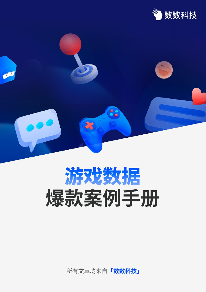数数科技：2024游戏数据爆款案例手册