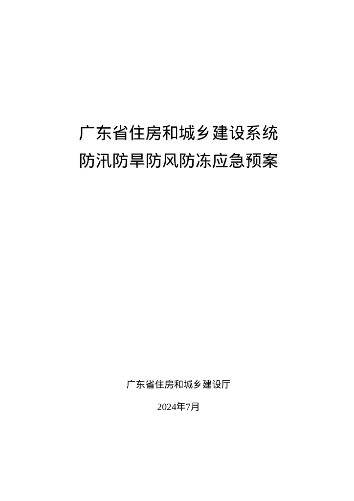 广东省住房和城乡建设系统防汛防旱防风防冻应急预案