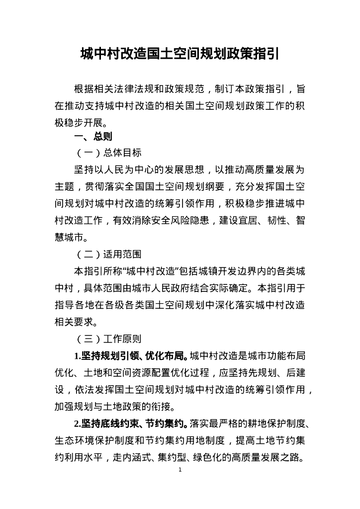 自然资源部：城中村改造国土空间规划政策指引