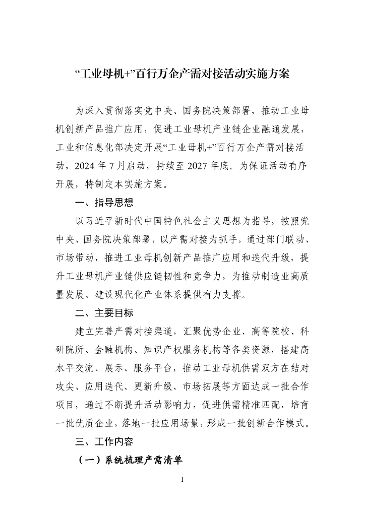 工信部：“工业母机+”百行万企产需对接活动实施方案