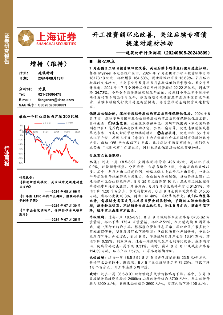 上海证券：建筑材料行业周报：开工投资额环比改善，关注后续专项债提速对建材拉动