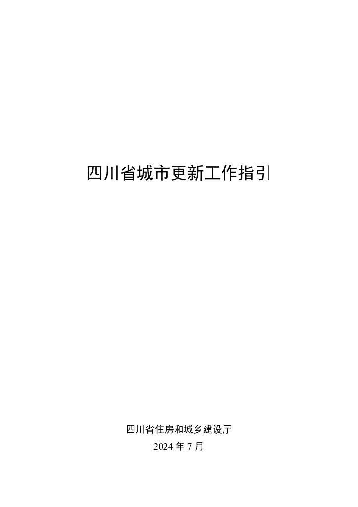 四川省住建厅：四川省城市更新工作指引