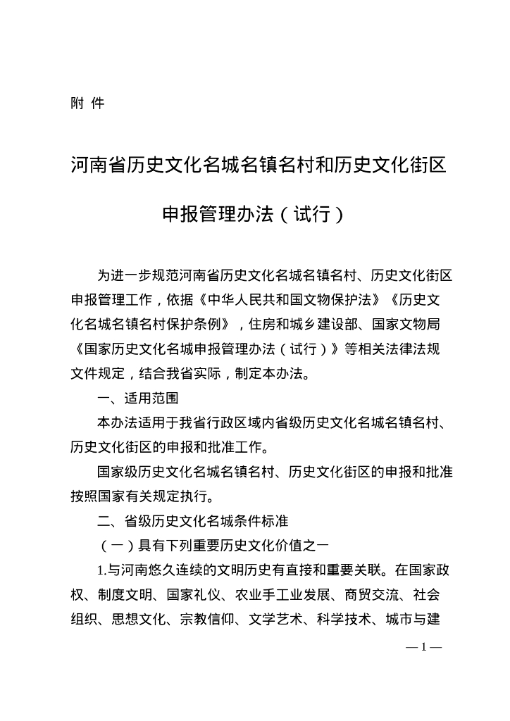河南省历史文化名城名镇名村和历史文化街区申报管理办法（试行）
