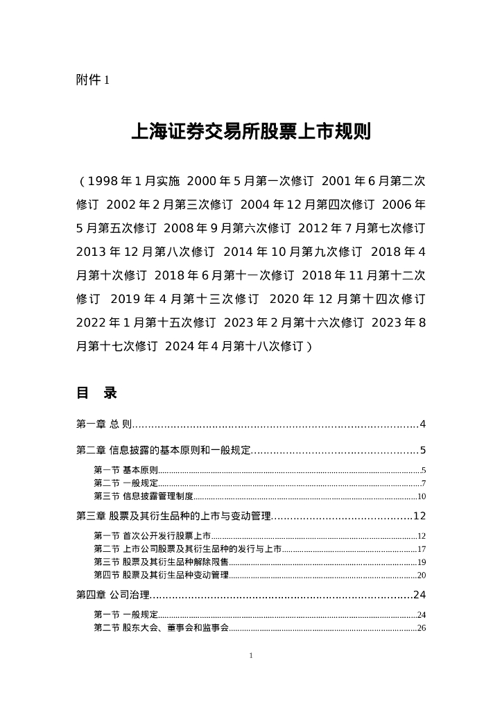 上海证券交易所股票上市规则（2024年4月修订）