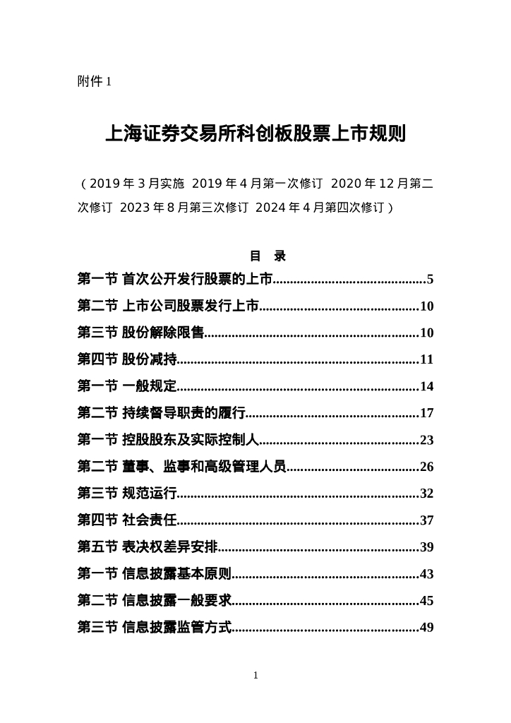 上海证券交易所科创板股票上市规则（2024年4月修订）