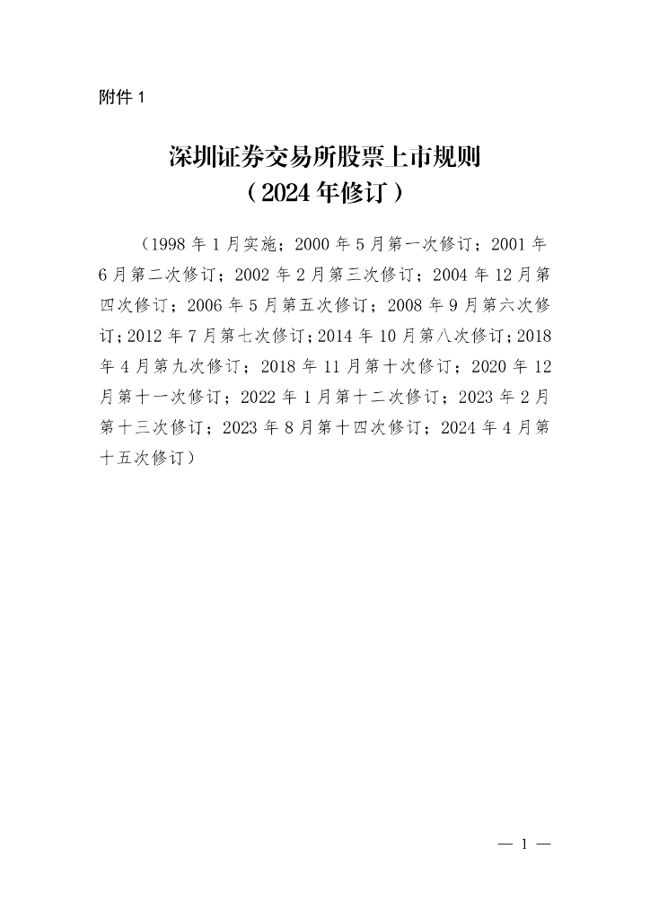 深圳证券交易所股票上市规则（2024年修订）