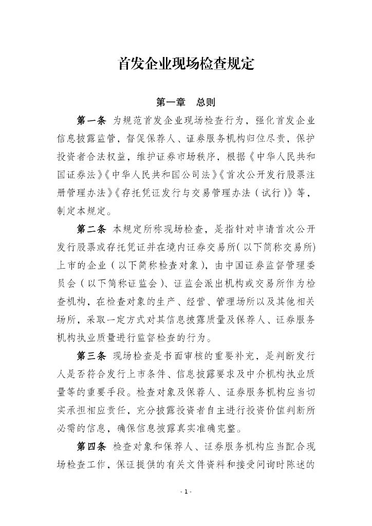 中国证监会：2024年首发企业现场检查规定
