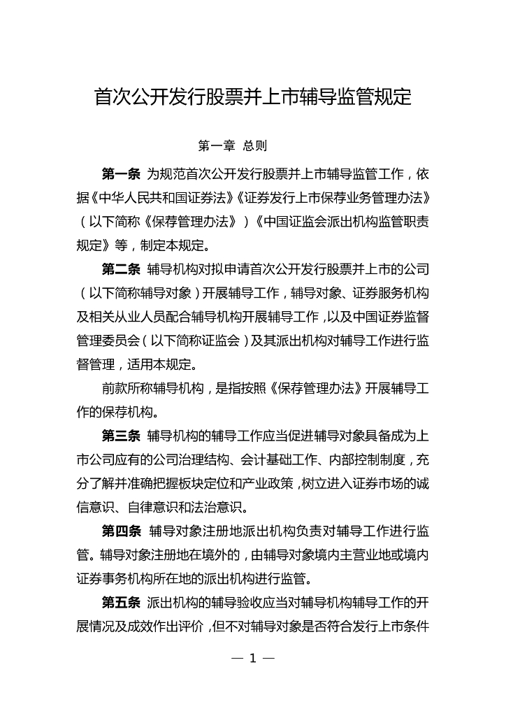中国证监会：2024年首次公开发行股票并上市辅导监管规定