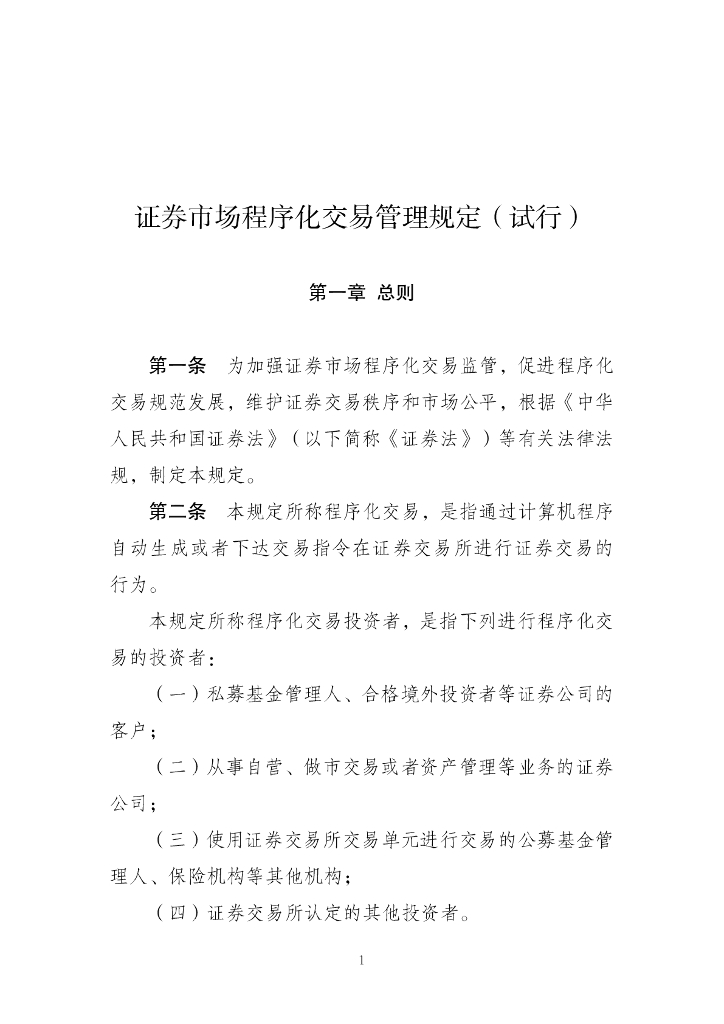 中国证监会：2024年证券市场程序化交易管理规定（试行）