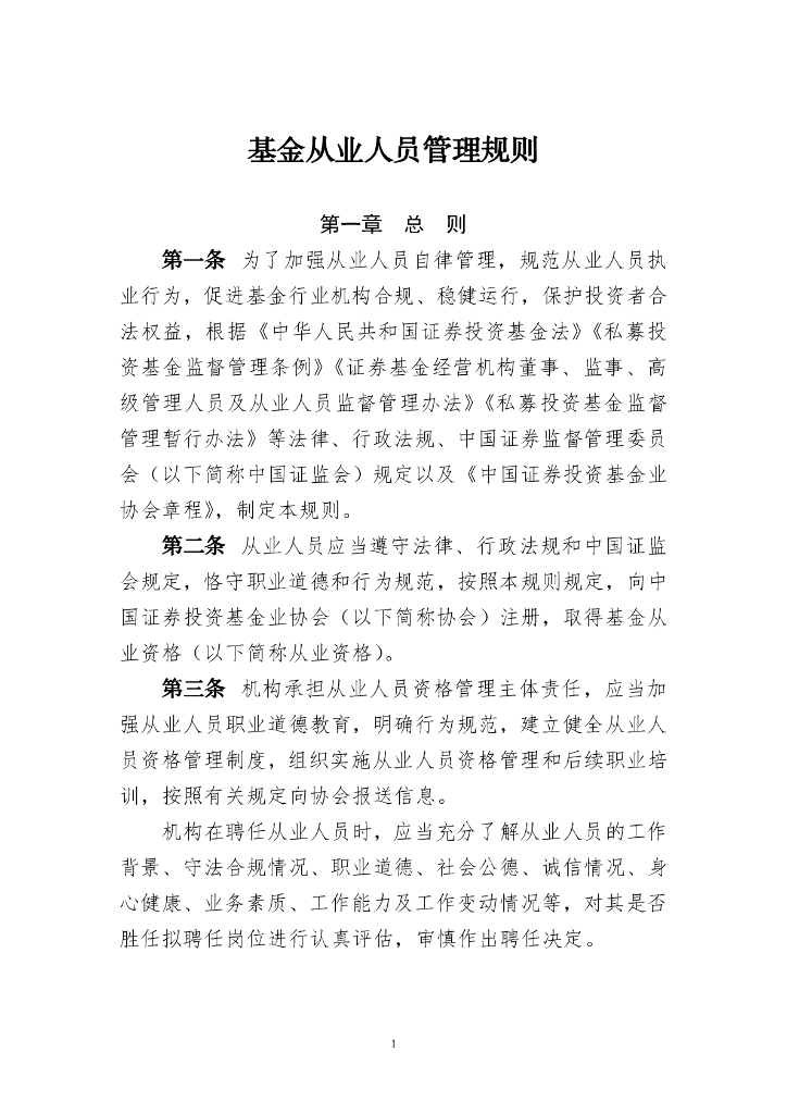 中国证券投资基金业协会：基金从业人员管理规则