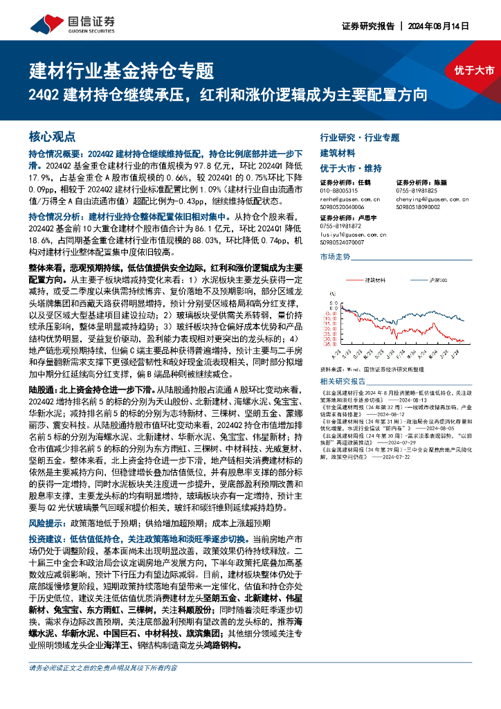 国信证券：建材行业基金持仓专题：24Q2建材持仓继续承压，红利和涨价逻辑成为主要配置方向