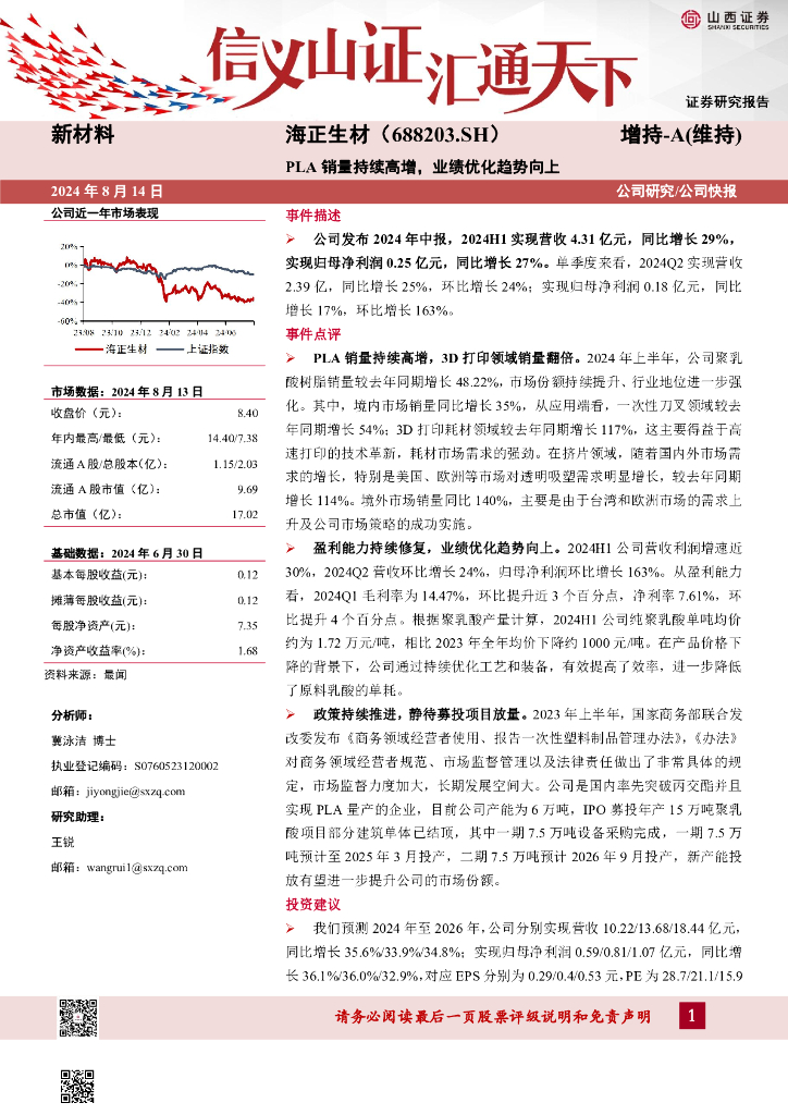 山西证券：海正生材（688203）-PLA销量持续高增，业绩优化趋势向上