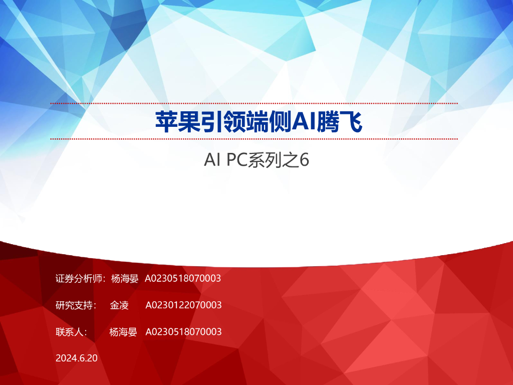 申万宏源：<em>人工智能</em>行业AI PC系列之6：苹果引领端侧AI腾飞 海报