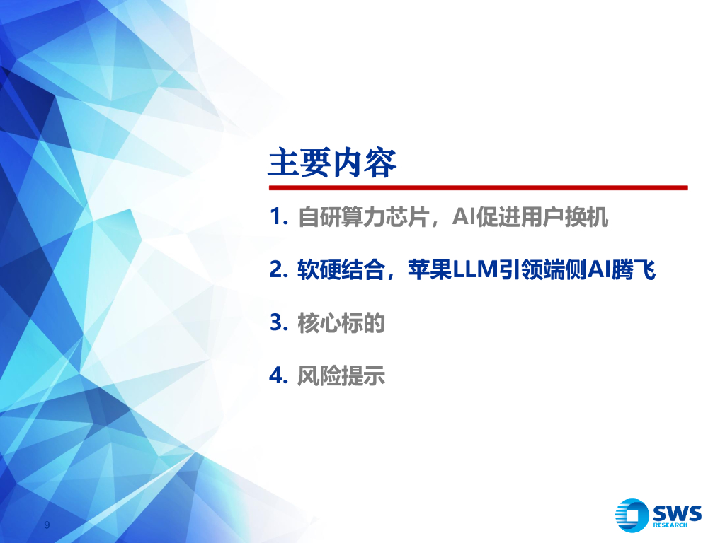 申万宏源：人工智能行业AI PC系列之6：苹果引领端侧AI腾飞_第9页