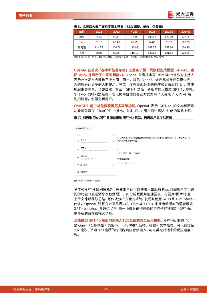 光大证券：电子通信行业跟踪报告之一：新质生产力重中之重，看好半导体和AI未来趋势_第7页
