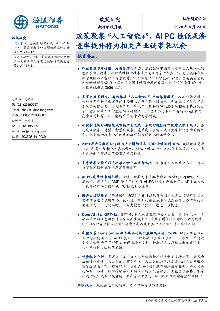 海通证券：政策聚集“<em>人工智能</em>+”，AI PC性能及渗透率提升将为相关产业链带来机会 海报