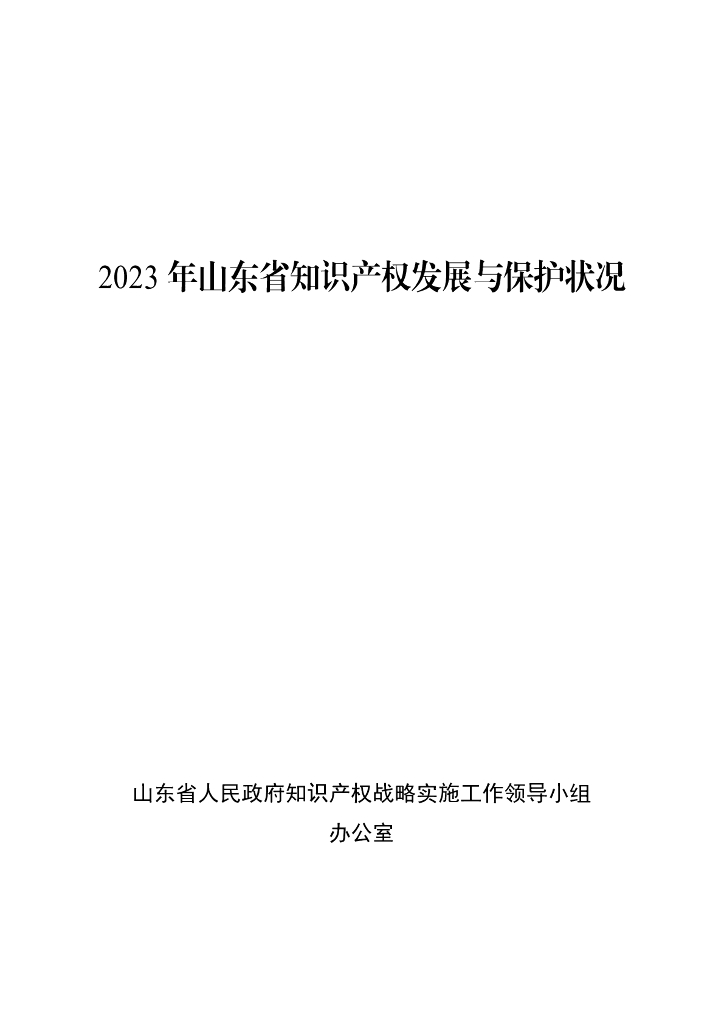 山东省人民政府：2023年山东省知识产权发展与保护状况白皮书