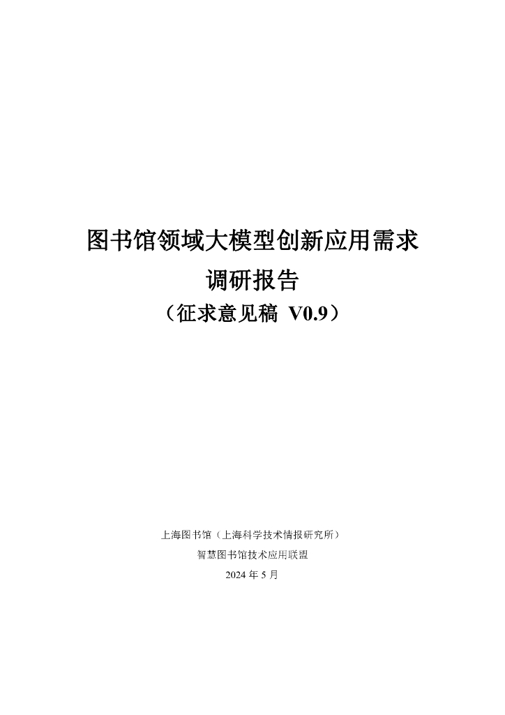 智慧图书馆技术应用联盟：2024图书馆领域大模型创新应用需求调研报告（征求意见稿）