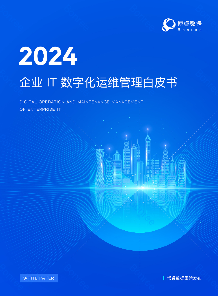 博睿数据：2024企业IT数字化运维管理白皮书