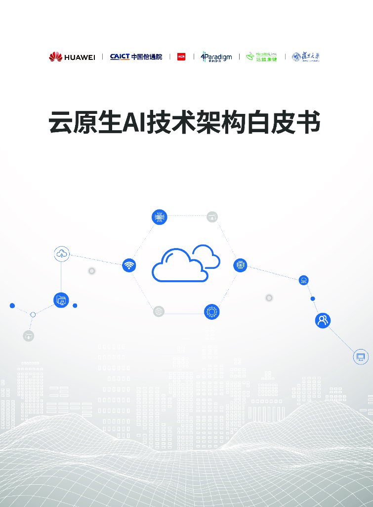 华为云&中国信通院：2024云原生AI技术架构白皮书