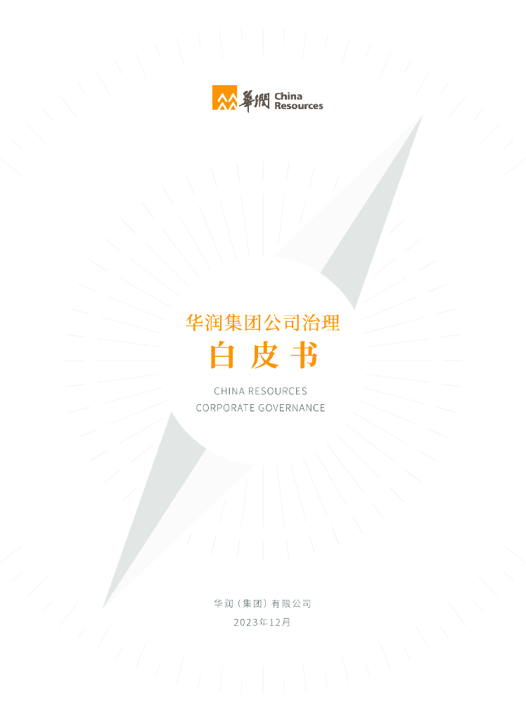 华润公司治理白皮书2023