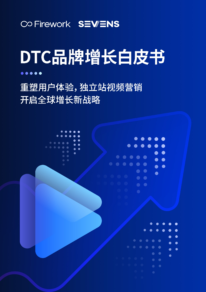 Firework&SEVENS：2024年DTC品牌增长白皮书