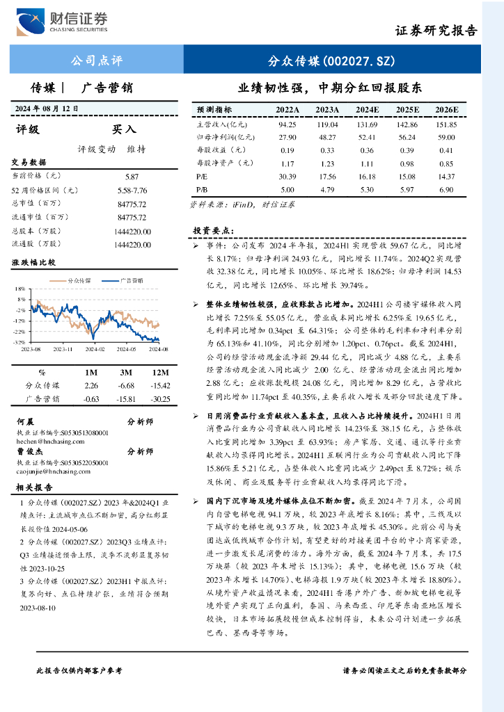财信证券：分众传媒（002027）-业绩韧性强，中期分红回报股东