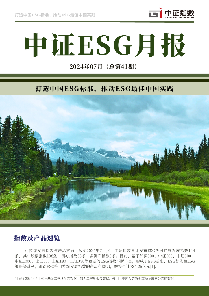 中证指数：中证ESG中文月报 (2024年7月期）