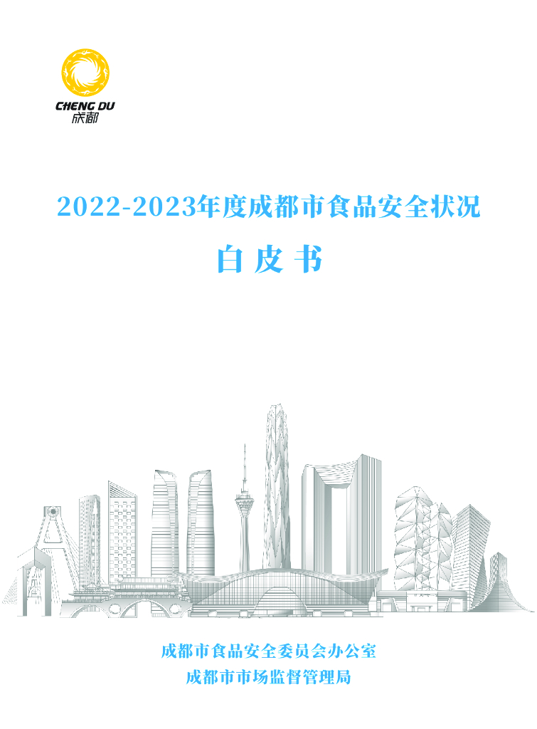 成都市市场监督管理局：2022-2023年度成都市食品安全状况白皮书