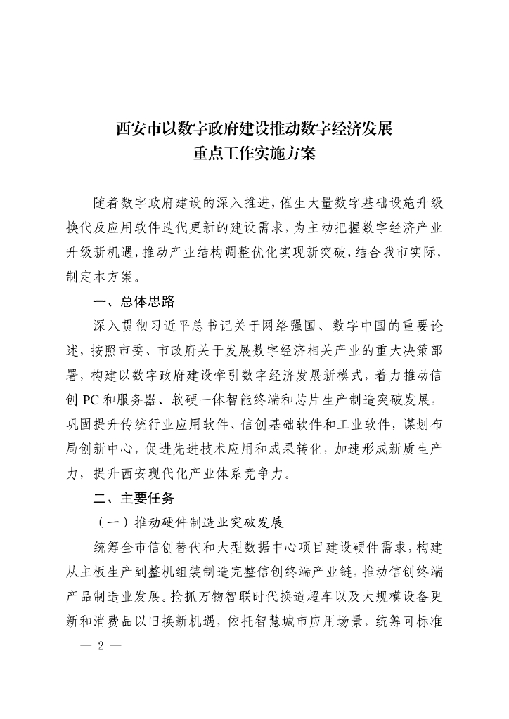 西安市以数字政府建设推动数字经济发展重点工作实施方案