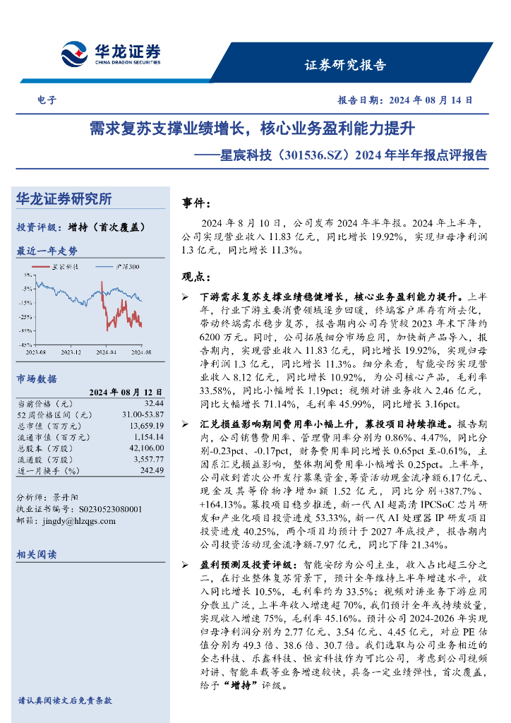 华龙证券：星宸科技（301536）-2024年半年报点评报告，需求复苏支撑业绩增长，核心业务盈利能力提升