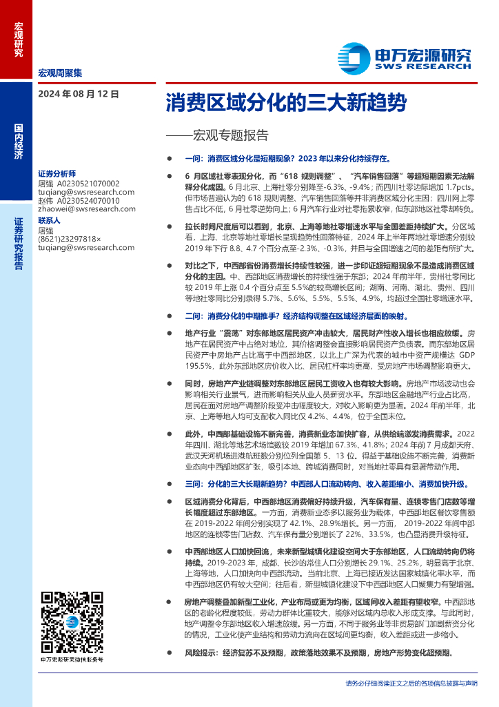 申万宏源：宏观专题报告：消费区域分化的三大新趋势