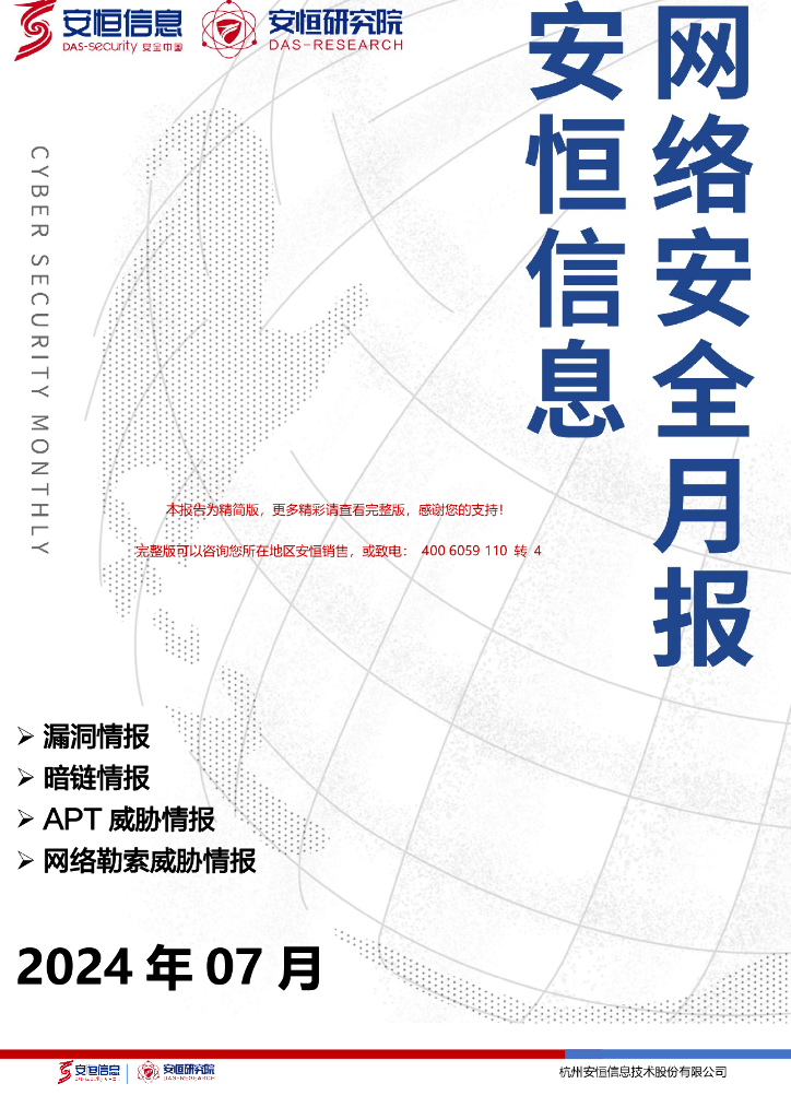 安恒信息：2024年7月安恒网络安全月报（精简版）
