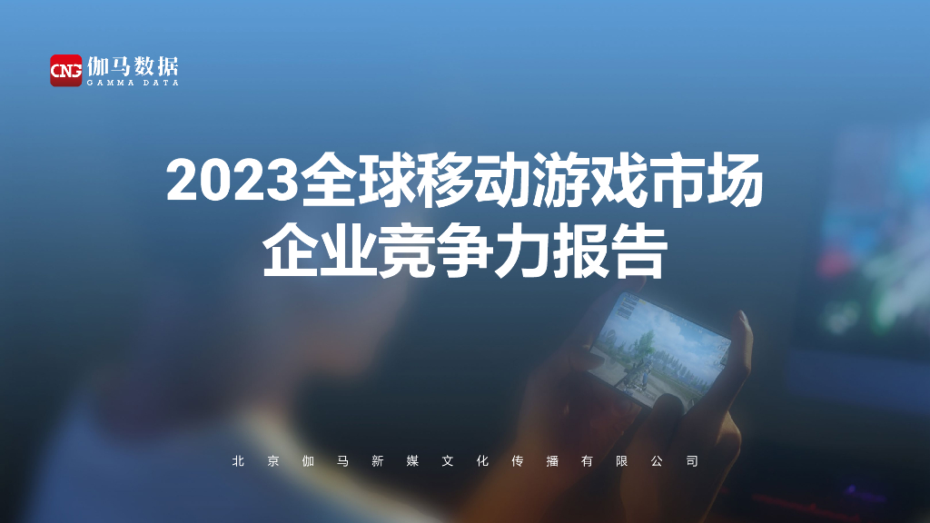 伽马数据：2023全球移动游戏市场企业竞争力报告