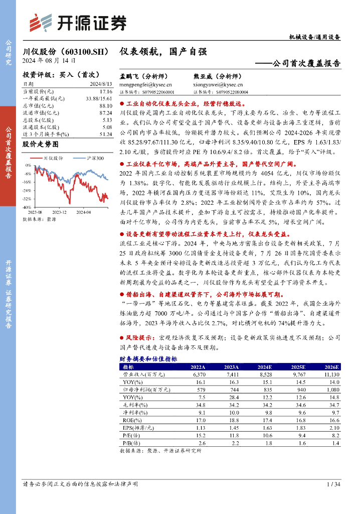 开源证券：川仪股份（603100）-公司首次覆盖报告：仪表领航，国产自强