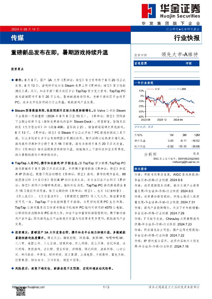 华金证券：传媒：重磅新品发布在即，暑期游戏持续升温