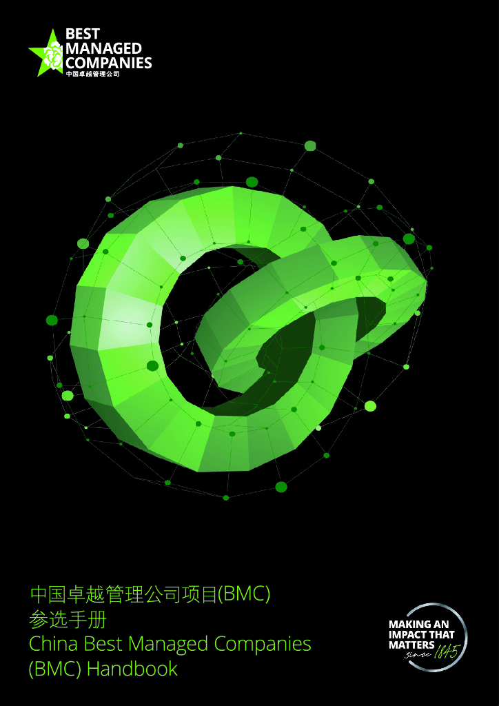 德勤：2024中国卓越管理公司（BMC）参选手册