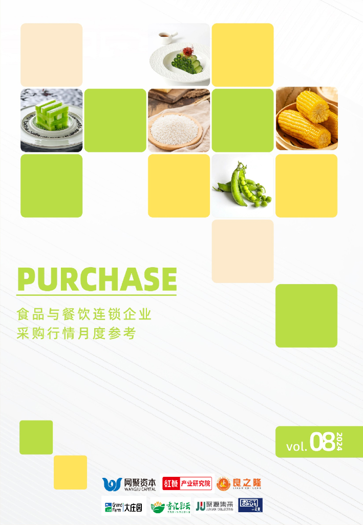 红餐研究院：食品与餐饮连锁企业采购行情月度参考报告（2024年8月）