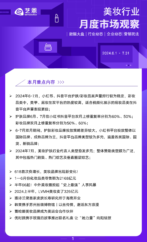 艺恩数据：2024年6-7月美妆行业月度市场观察报告