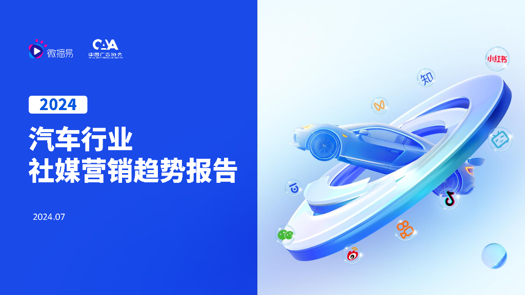 微播易&CAA中国广告协会：2024汽车行业社媒营销趋势报告