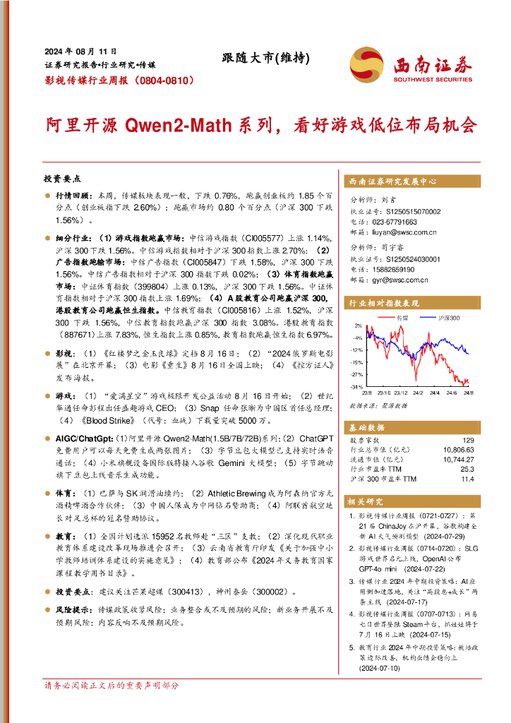 西南证券：影视传媒行业周报：阿里开源Qwen2-Math系列，看好游戏低位布局机会