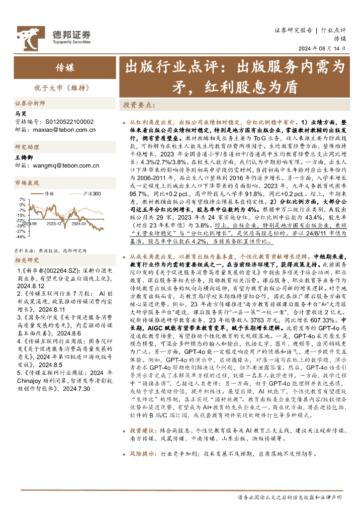 德邦证券：出版行业点评：出版服务内需为矛，红利股息为盾
