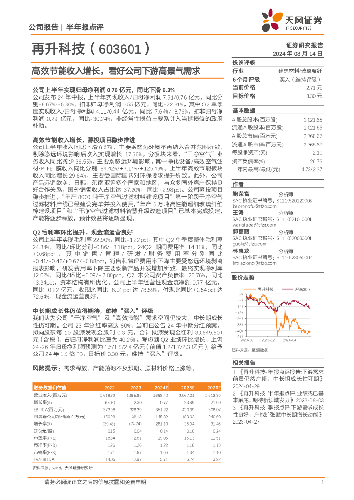 天风证券：再升科技（603601）-高效节能收入增长，看好公司下游高景气需求