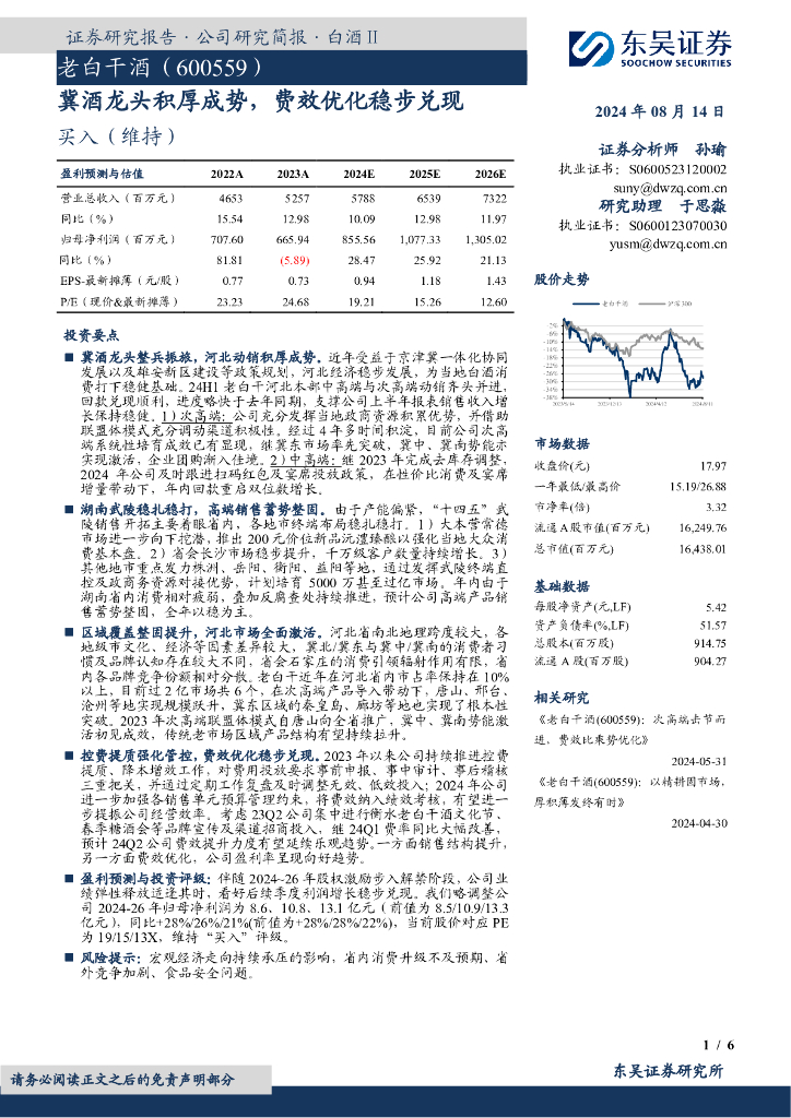 东吴证券：老白干酒（600559）-冀酒龙头积厚成势，费效优化稳步兑现