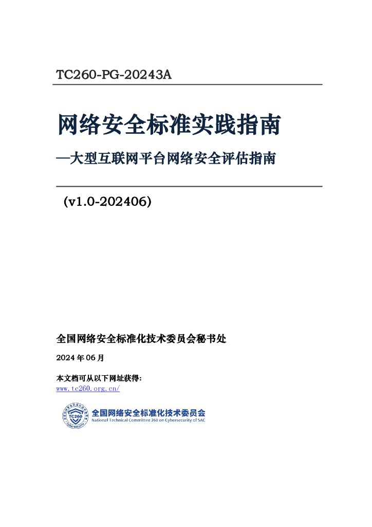 TC260-PG-20243A 网络安全标准实践指南——大型互联网平台网络安全评估指南