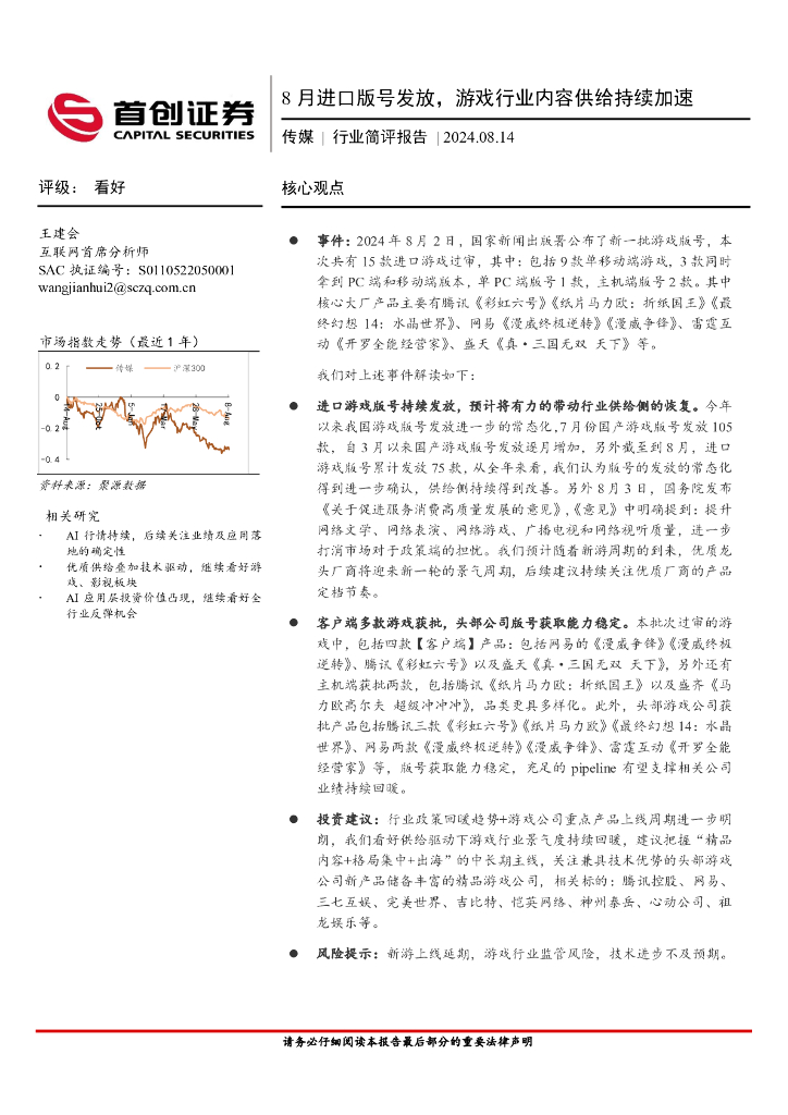 首创证券：传媒行业简评报告：8月进口版号发放，游戏行业内容供给持续加速