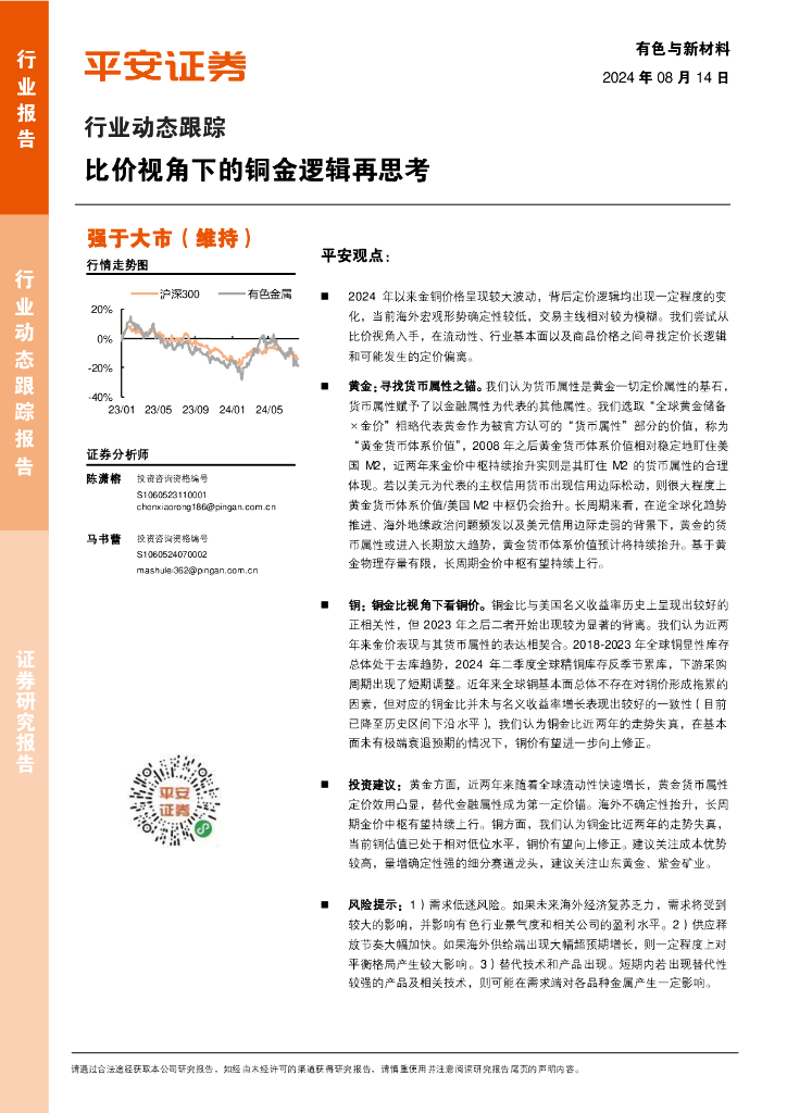 平安证券：有色与新材料行业动态跟踪：比价视角下的铜金逻辑再思考