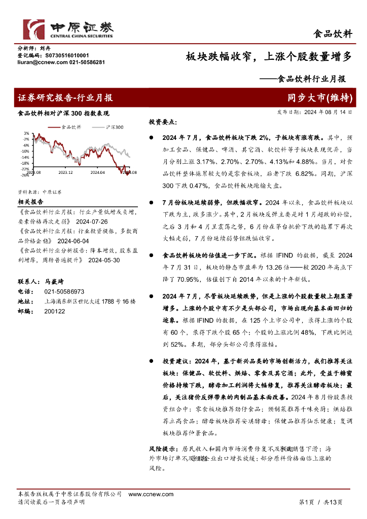 中原证券：食品饮料行业月报：板块跌幅收窄，上涨个股数量增多