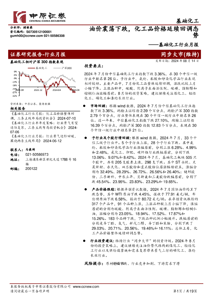 中原证券：基础化工行业月报：油价震荡下跌，化工品价格延续回调态势